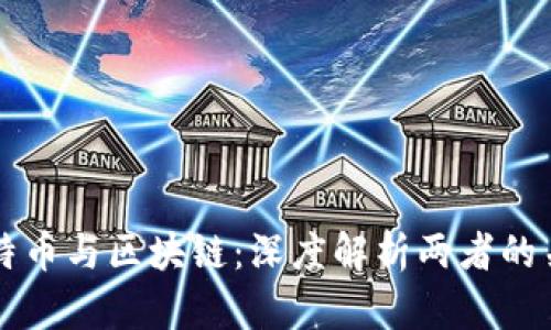比特币与区块链：深度解析两者的关系