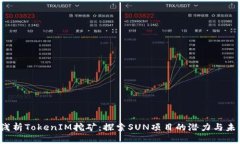  浅析TokenIM挖矿：探索SUN项目的潜力与未来