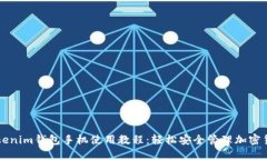 Tokenim钱包手机使用教程：轻松安全管理加密货币