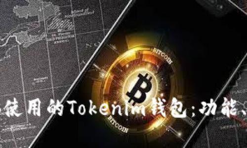 如何选择适合电脑使用的Tokenim钱包：功能、特点与安全性解析