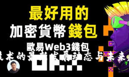 区块链技术的最新发展动态与未来趋势分析