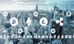 国家打击虚拟币但支持区块链的背后原因解析