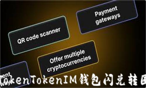 
如何解决TokenTokenIM钱包闪兑转圈问题详解