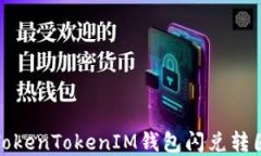 如何解决TokenTokenIM钱包闪兑转圈问题详解