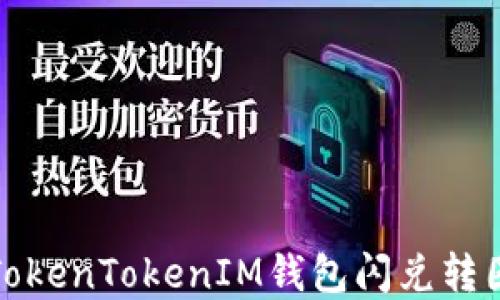 
如何解决TokenTokenIM钱包闪兑转圈问题详解