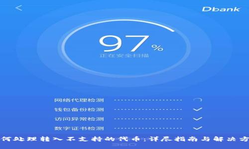 如何处理转入不支持的代币：详尽指南与解决方案