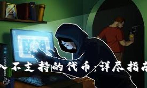 如何处理转入不支持的代币：详尽指南与解决方案