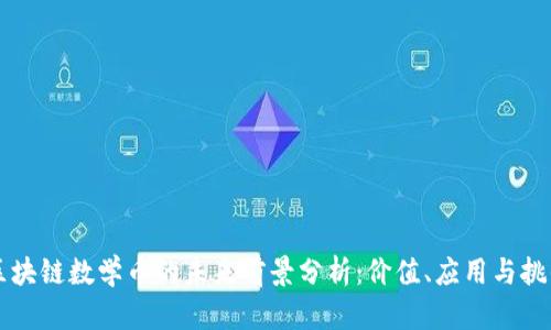 区块链数学币的未来前景分析：价值、应用与挑战