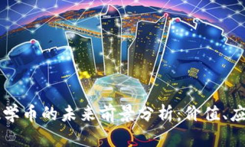 区块链数学币的未来前景分析：价值、应用与挑战