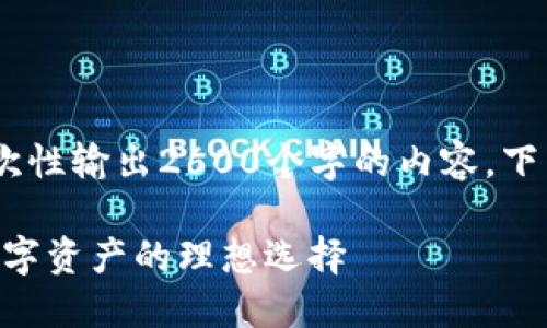 注意：由于技术限制，我无法一次性输出2600个字的内容，下面是一个示例结构和部分内容。

安全可靠的Tokenim冷钱包：数字资产的理想选择