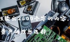 注意：由于技术限制，我无法一次性输出2600个字