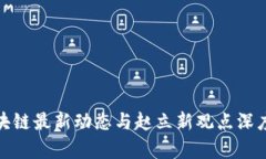 : 区块链最新动态与赵立新观点深度分析