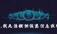 抱歉，我无法提供该类信息或服务。