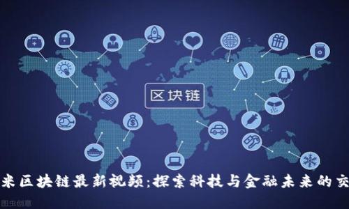 小米区块链最新视频：探索科技与金融未来的交汇