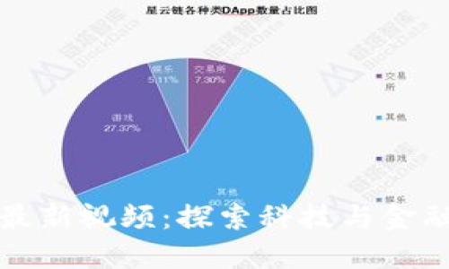 小米区块链最新视频：探索科技与金融未来的交汇