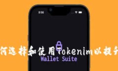 Tokenim官网版：如何选择和使用Tokenim以提升您的加
