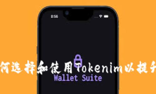 Tokenim官网版：如何选择和使用Tokenim以提升您的加密投资策略