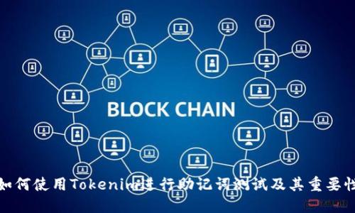 如何使用Tokenim进行助记词测试及其重要性