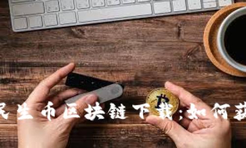  全面解析PLC民生币区块链下载：如何获得、安装与使用