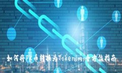 如何将PK币转换为Tokenim：全方位指南