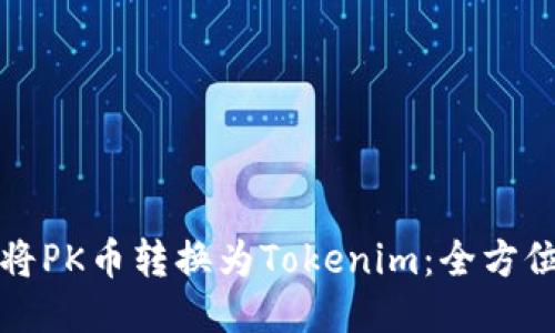 如何将PK币转换为Tokenim：全方位指南