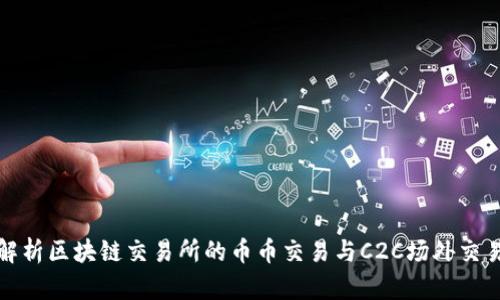 全面解析区块链交易所的币币交易与C2C场外交易系统