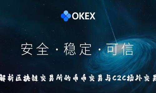 全面解析区块链交易所的币币交易与C2C场外交易系统
