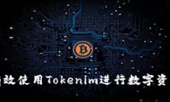 如何有效使用Tokenim进行数字资产管理