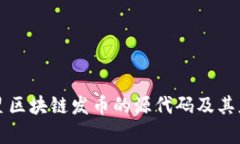 揭秘三星区块链发币的源代码及其应用分析