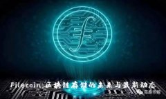 Filecoin：区块链存储的未来与最新动态