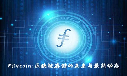 Filecoin：区块链存储的未来与最新动态