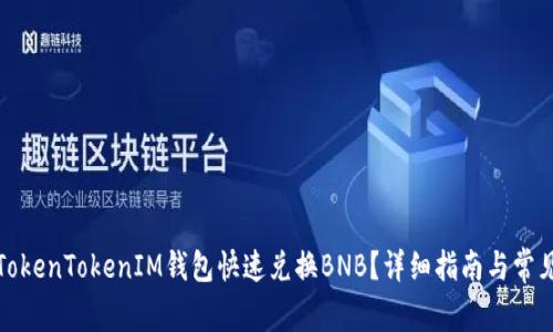 如何通过TokenTokenIM钱包快速兑换BNB？详细指南与常见问题解答