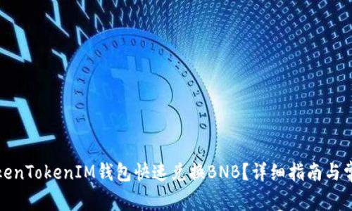 如何通过TokenTokenIM钱包快速兑换BNB？详细指南与常见问题解答