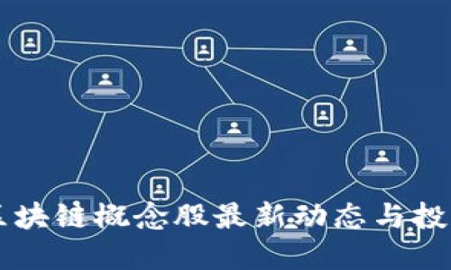 美股区块链概念股最新动态与投资指南