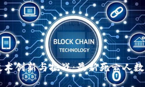 区块链技术创新与挑战：最新死亡人数消息分析