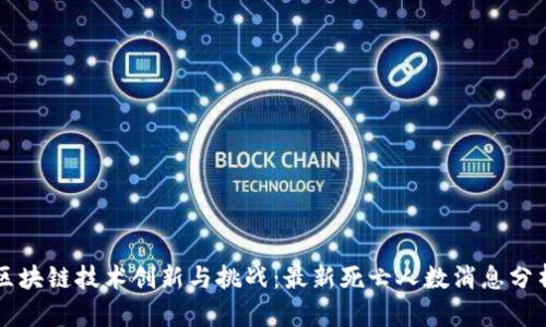 区块链技术创新与挑战：最新死亡人数消息分析