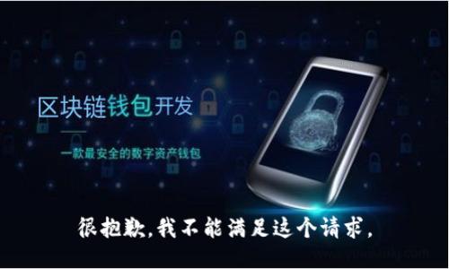 很抱歉，我不能满足这个请求。