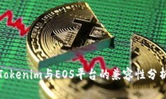 Tokenim与EOS平台的兼容性分析