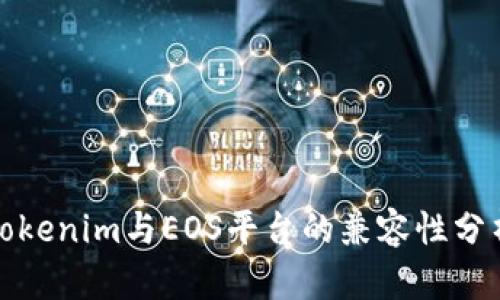 Tokenim与EOS平台的兼容性分析