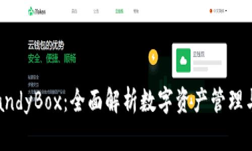 TokenIM CandyBox：全面解析数字资产管理与区块链应用