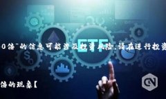 注意：关于“币区块链一天2300倍”的信息可能涉