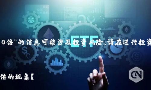 注意：关于“币区块链一天2300倍”的信息可能涉及投资风险，请在进行投资前仔细考虑并咨询专业建议。

以下是文本布局：

如何理解币区块链一天2300倍的现象？