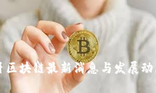 葡萄牙区块链最新消息与发展动态分析