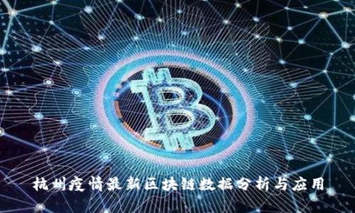 杭州疫情最新区块链数据分析与应用