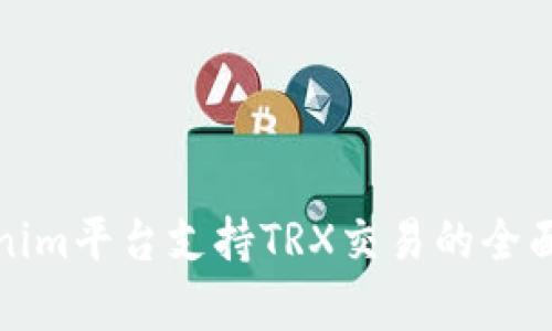 Tokenim平台支持TRX交易的全面解析