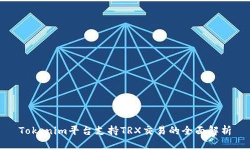 Tokenim平台支持TRX交易的全面解析