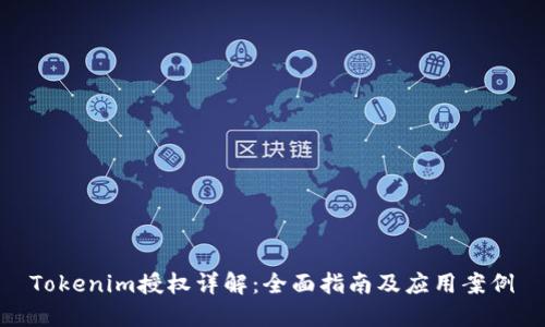 Tokenim授权详解：全面指南及应用案例