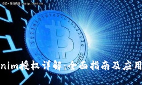 Tokenim授权详解：全面指南及应用案例