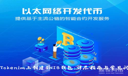 如何在Tokenim上创建SHIB钱包：详尽指南与常见问题解答