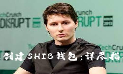 如何在Tokenim上创建SHIB钱包：详尽指南与常见问题解答